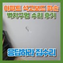 청라반도유보라2차아파트경로당 | 아파트 석고보드벽 보수, 벽구멍 수리 후기