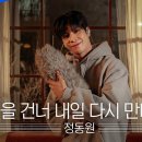 정동원 - 오늘을 건너 내일 다시 만나는 길｜야외녹음실｜Beyond the Studio｜LIVE 이미지