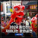 인성초등학교 | 동인천 차이나타운 &lt;2024 차이나는 문화공연&gt; 중국 사자춤, 변검 공연, 기념 사진촬영(포토타임!) 주차...