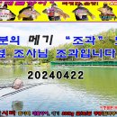 20240422 파주 삼방낚시터 대물향어/향어, 월척붕어, 사이즈 좋은 메기 옆 조사님 오전낚시/낮낚시 조과 및 지인분 조과 모음 이미지