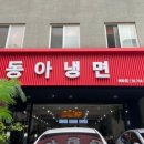 동아냉면혜화점 이미지