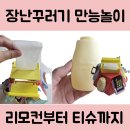 장난꾸러기 만능놀이 후기 - 아이의 호기심을 자극하는 실생활 장난감 리뷰