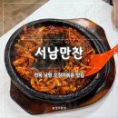 서남파크 | [전북 남원] 서남만찬 | 오징어볶음 맛집 웨이팅·주차정보 내돈내산 솔직후기