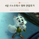 명가오락실 | 4살 아이와 스노우폭스 어린이영화 추천 관람후기 남포항 메가박스