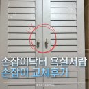 닥터리폼 | [손잡이닥터] 욕실분위기 확 바꾼 리폼템, 서랍 손잡이 교체 후기!- 티뮤직 DH-680