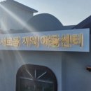 새로움 지역아동센터 이미지