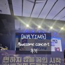 Awesome | [KBS아레나] 평일에 다녀온 N.FLYING AWESOME 콘서트 후기