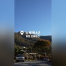 노루목 펜션 이미지