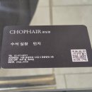 잠실새내 미용실 CHOP헤어 잠실점에서 모발클리닉 받은 후기 내돈내산