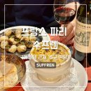 탑들식당 | 프랑스 파리 에펠탑 근처 15구 식당 수프렌 SUFFREN 메뉴