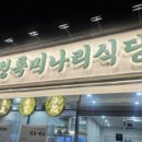 청록미나리식당