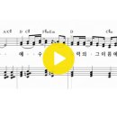 Re: 예수 예수 (슬픔 마음 있는자) - 여성2중창 소프라노 이미지