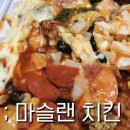 마슬랜치킨 - 태안군 곰섬로 430-67 | 마슬랜치킨