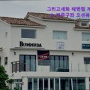 그리고세화해변점게스트하우스제주구좌오션뷰감성숙소 | 숙소 추천 그리고세화 해변점 게스트하우스 제주구좌 오션뷰 감성숙소 제주도 민박 숙소 추천! 오션뷰 감동