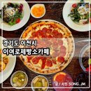 이천효자원장례식매장 | 이천브런치맛집 아이랑 함께 가기 좋은 이여로제빵소카페