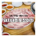 돼지네 | 인천 대방어 맛집 작전역 돼지네회포장마차 오픈런 후기(+웨이팅꿀팁, 최신메뉴판)