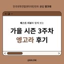 레나이엔터테인먼트 | [가을 시즌 3주차 엥고라 후기]with 베스트리뷰🎖️