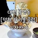대전 봉명동 술집 [덕희 하이볼 클럽] 방문 후기