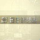 민한방병원