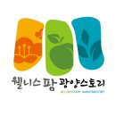 광양시6차산업영농조합법인