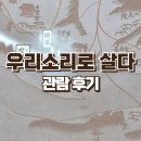 종로-종로-종로-종-323 | 창덕궁 아이와 가볼만한 곳 서울우리소리박물관 상설전시 우리소리로 살다 관람 후기