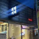 회현커피part2 | 군산 회현커피 part2 다녀온 후기