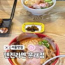 문래북로 | 문래역 맛집 텐진라멘 문래점｜여름냉라멘, 풀토핑카라멘 후기