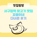 서구청역 뒷고기 맛집 꼬불이네 다녀온 후기