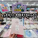 안양 아트박스 평촌학원가점 : 오픈 첫날 아이와 쇼핑후기