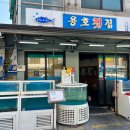 용호활어회 이미지