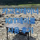 라이프스타일 컨테이너 | 미니멀 차박 캠핑 장비 IGT테이블 3유닛 2인용 카고컨테이너 제품 후기