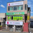 청도펫동물병원 이미지