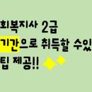 [사회복지사] 사회복지사 2급 단기간으로 취득할 수 있는 꿀팁제공!! 이미지