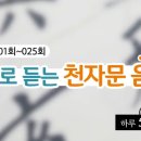 [천자문 낭송]음독 01회 - 음으로 읽는 전통 천자문 낭송 傳統千字文朗誦 여산학당 구독자 2.4천명 이미지