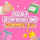 [공모전사이트] 2024년 경기문화재단 SNS 고객만족도 조사 이벤트 이미지