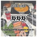 차차차노래방 | [암사동 맛집] 2차·3차로 딱 좋은 노래방 술집 차차차 솔직후기 🎤🍻