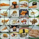 화정 세이브존 갓성비 회전초밥 한접시 천원!!!🍣 스시코리아🇰🇷 내돈내산 솔직후기