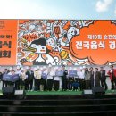 제10회 전국음식경연대회 이미지