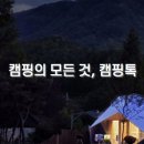 캠핑톡