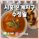 에그2000시흥은계점 | [시흥 은계_수성월] '다한'에서 바뀐 중식당 '수성월' 솔직 후기