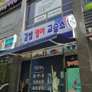 김쌤영어교습소 - 여주시 청심로166번길 7 | 김쌤영어교습소