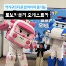 첼로노래타운 - 미추홀구 독배로436번길 5 | 참여형 오케스트라 | 로보카폴리 오케스트라 : 브롬스타운의 악기구조대 후기(육아크루이벤트)