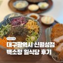 대구 신월성 백소정 후기 – 돈가스, 냉소바, 자루소바 솔직 체험기