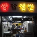 쌍팔쟁반