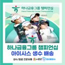 (주)디자인그룹한건 | [하나금융그룹 챔피언십] 베어즈베스트 청라골프클럽 아이시스 생수배송 후기