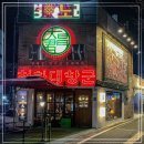 천하대창군