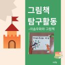 그림책 탐구활동-이솝우화와 그림책 #5 <까마귀와 여우>