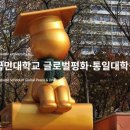 국민대학교 글로벌평화 통일대학원 이미지