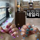 401 | 인천 서창동 네일샵 추천｜여름젤네일 맛집 네일리 내돈내산 후기(윈터네일, 포도네일)