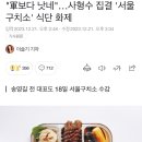 송영길 식단 공개.jpg 이미지